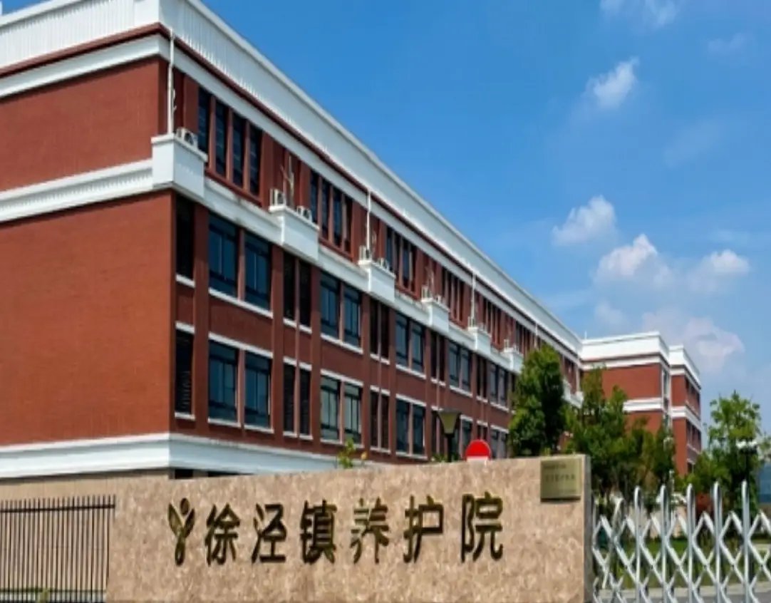 上海市青浦区徐泾镇敬老院