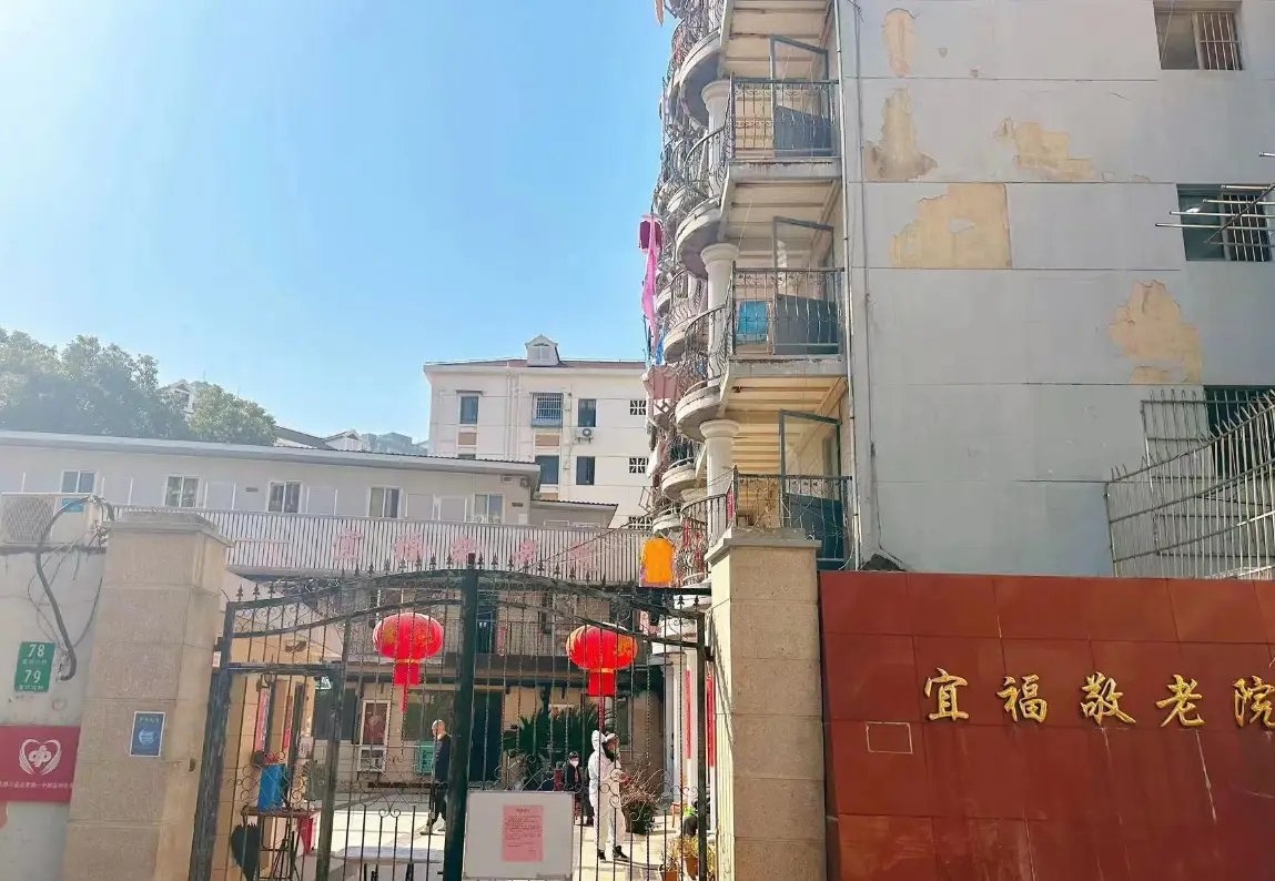 上海市普陀区宜福敬老院