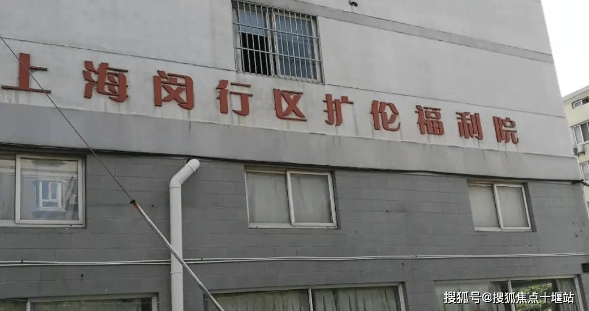 上海市闵行区扩伦福利院