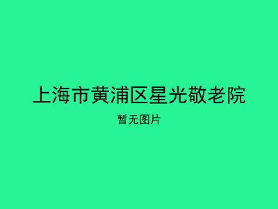 上海市黄浦区星光敬老院