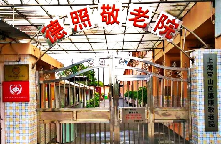 上海市宝山区德照敬老院
