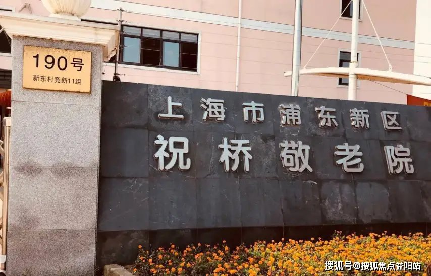 上海市浦东新区潘姚村敬老院