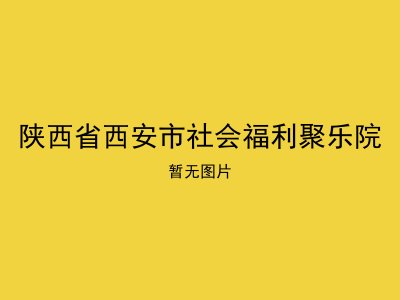 陕西省西安市社会福利聚乐院