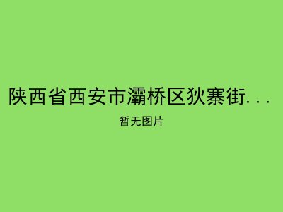 陕西省西安市灞桥区狄寨街办老年中心