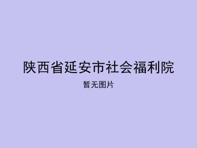 陕西省延安市社会福利院