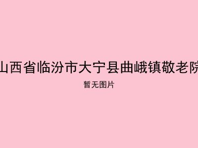 山西省临汾市大宁县曲峨镇敬老院