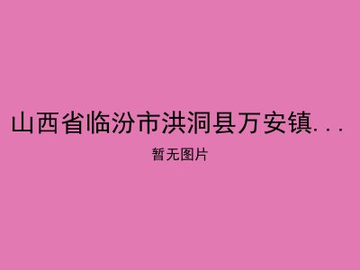 山西省临汾市洪洞县万安镇双昌敬老院
