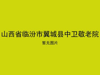 山西省临汾市翼城县中卫敬老院