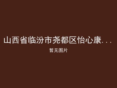 山西省临汾市尧都区怡心康老年公寓