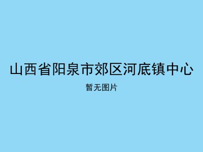 山西省阳泉市郊区河底镇中心