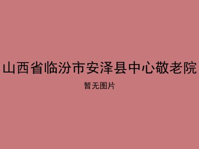 山西省临汾市安泽县中心敬老院