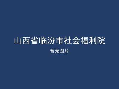 山西省临汾市社会福利院