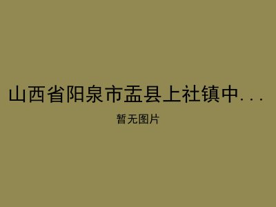 山西省阳泉市盂县上社镇中心敬老院