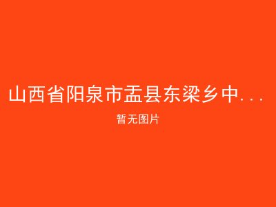 山西省阳泉市盂县东梁乡中心敬老院
