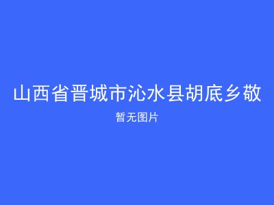 山西省晋城市沁水县胡底乡敬