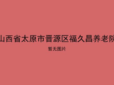 山西省太原市晋源区福久昌养老院