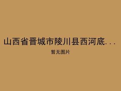 山西省晋城市陵川县西河底镇敬老院