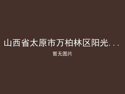 山西省太原市万柏林区阳光托老中心