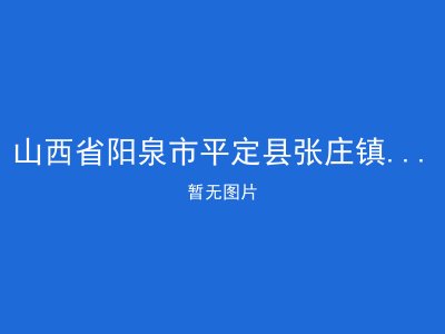 山西省阳泉市平定县张庄镇中心敬老院