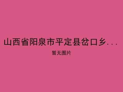 山西省阳泉市平定县岔口乡中心敬老院
