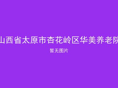 山西省太原市杏花岭区华美养老院