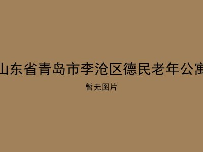 山东省青岛市李沧区德民老年公寓
