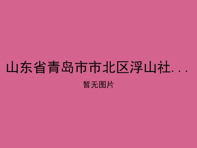 山东省青岛市市北区浮山社区颐康托老院