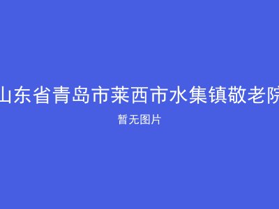 山东省青岛市莱西市水集镇敬老院