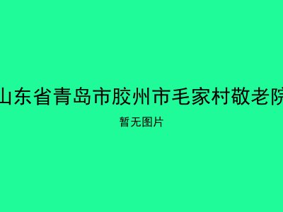 山东省青岛市胶州市毛家村敬老院