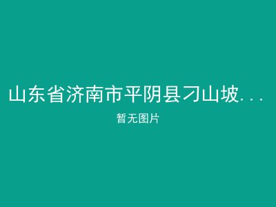 山东省济南市平阴县刁山坡镇敬老院