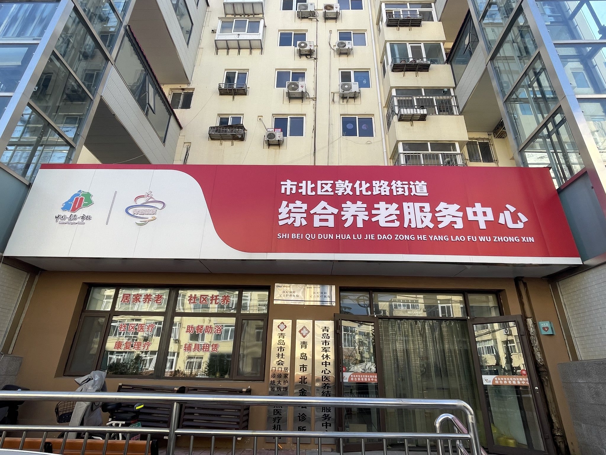 山东省青岛市城阳区育菜老年公寓