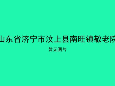 山东省济宁市汶上县南旺镇敬老院
