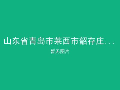 山东省青岛市莱西市韶存庄镇敬老院