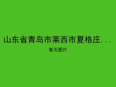 山东省青岛市莱西市夏格庄镇敬老院