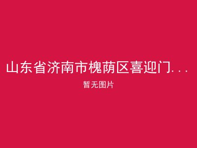 山东省济南市槐荫区喜迎门老年公寓