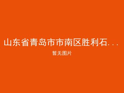 山东省青岛市市南区胜利石油管理局青岛疗养院