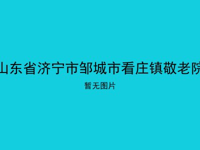 山东省济宁市邹城市看庄镇敬老院