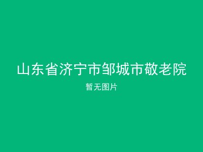 山东省济宁市邹城市敬老院