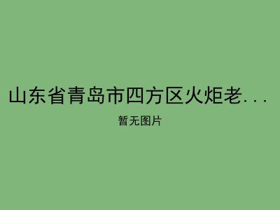 山东省青岛市四方区火炬老年护理院