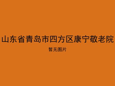 山东省青岛市四方区康宁敬老院