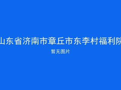 山东省济南市章丘市东李村福利院