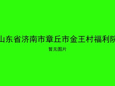 山东省济南市章丘市金王村福利院