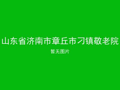 山东省济南市章丘市刁镇敬老院