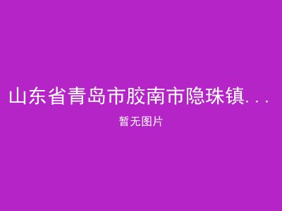 山东省青岛市胶南市隐珠镇东辛庄村敬老院