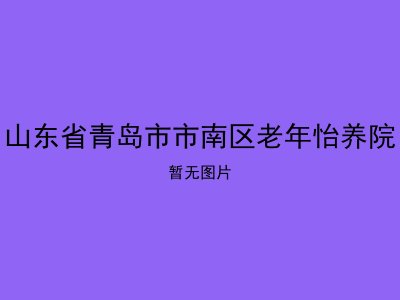山东省青岛市市南区老年怡养院