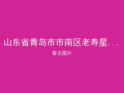 山东省青岛市市南区老寿星老年公寓