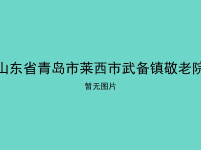 山东省青岛市莱西市武备镇敬老院