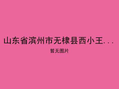 山东省滨州市无棣县西小王乡敬老院