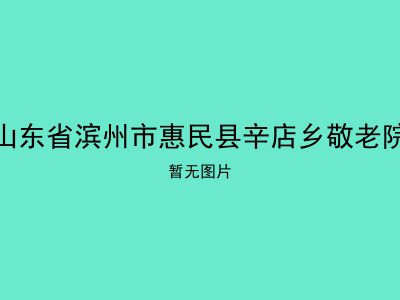 山东省滨州市惠民县辛店乡敬老院