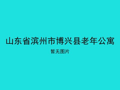 山东省滨州市博兴县老年公寓